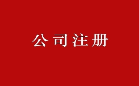 公司注冊(cè)資金是否需要實(shí)繳嗎？