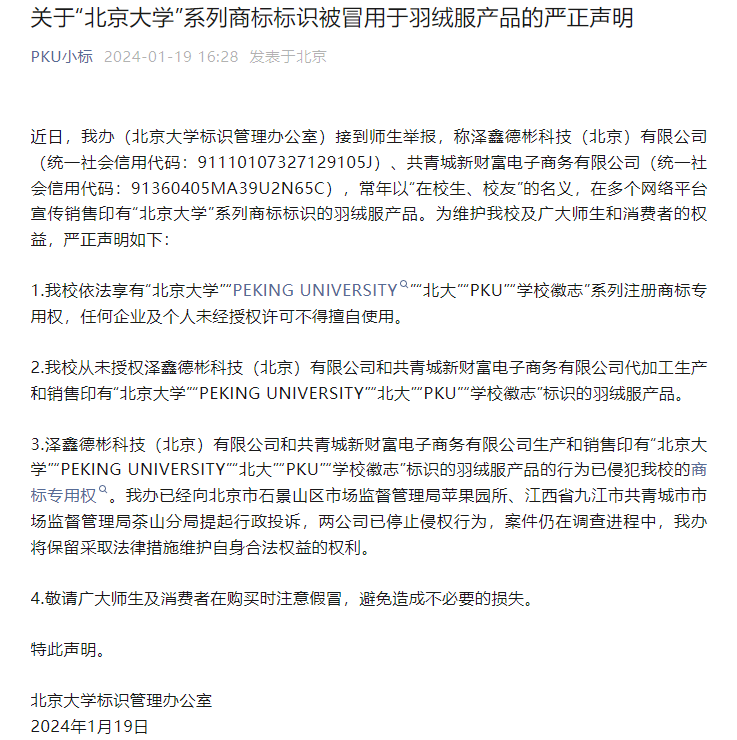 北大商標(biāo)被羽絨服冒用，商標(biāo)保護(hù)的重要性不容忽視