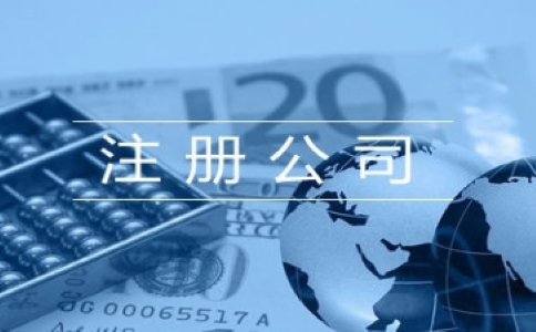 上海注冊(cè)教育咨詢(xún)公司的流程是怎樣的？