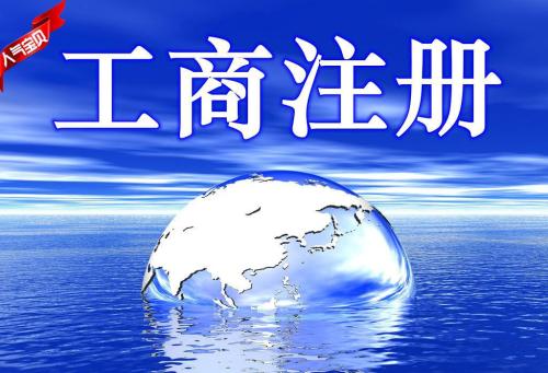 注冊公司后需要注意的東西？