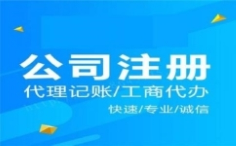 上海注冊公司代辦機構(gòu)靠譜嗎？