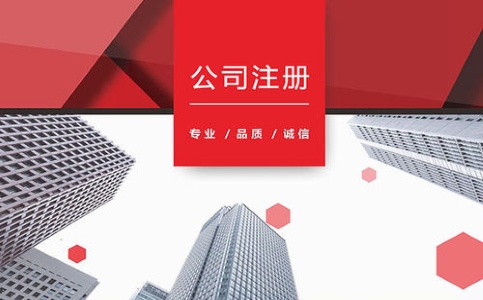 上海公司注冊(cè)有哪些要求？