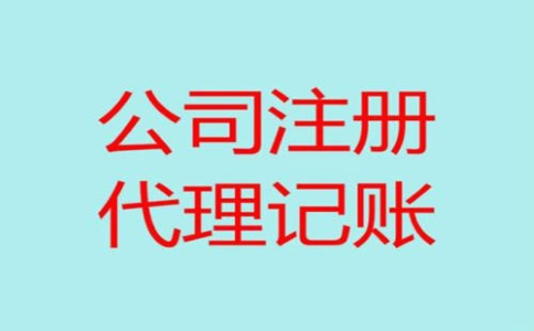選擇代理記賬服務(wù)有何優(yōu)勢？