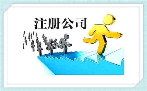上海注冊公司代辦費多少錢？