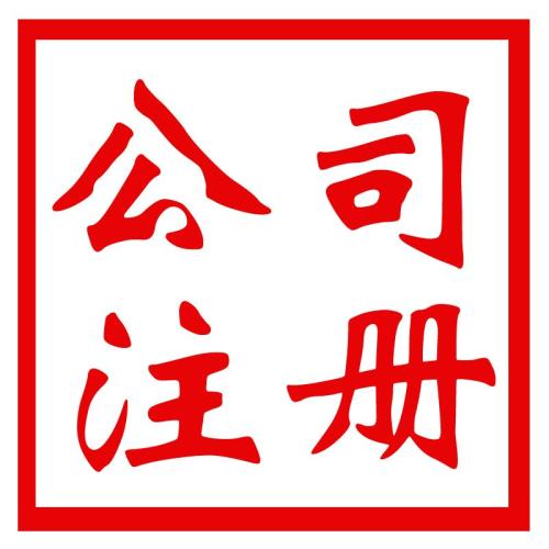游戲公司注冊(cè)資本最低需要多少？