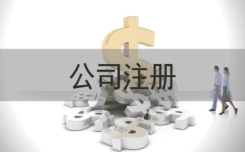 上海注冊公司要注意哪些事項(xiàng)？