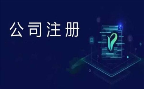 找工商代理注冊公司有用嗎？